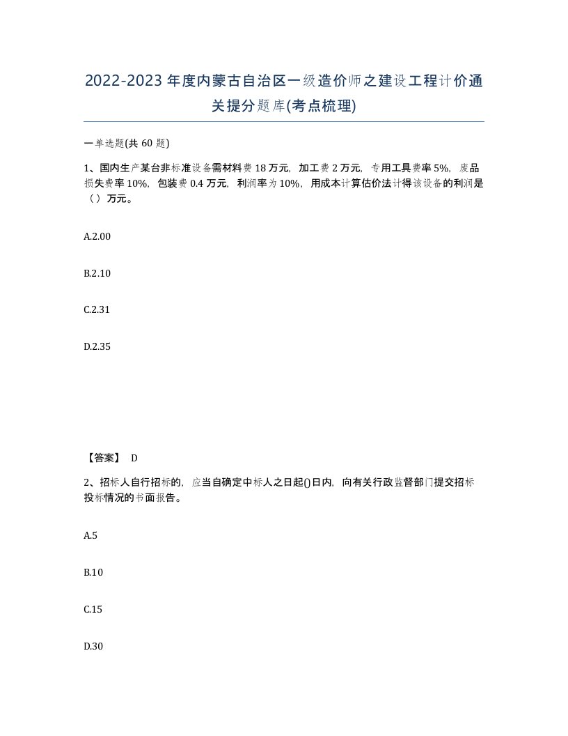 2022-2023年度内蒙古自治区一级造价师之建设工程计价通关提分题库考点梳理