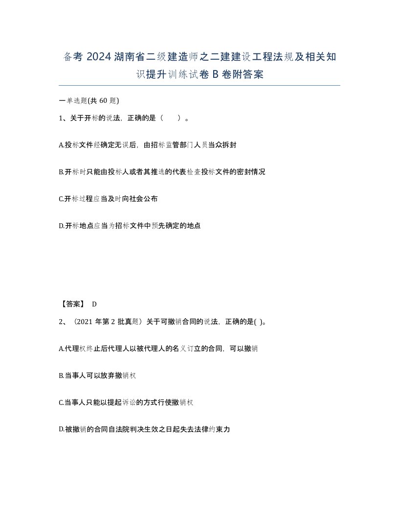 备考2024湖南省二级建造师之二建建设工程法规及相关知识提升训练试卷B卷附答案