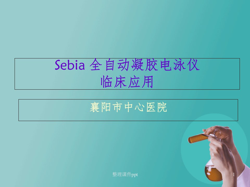 Sebia-全自动凝胶电泳仪的临床应用