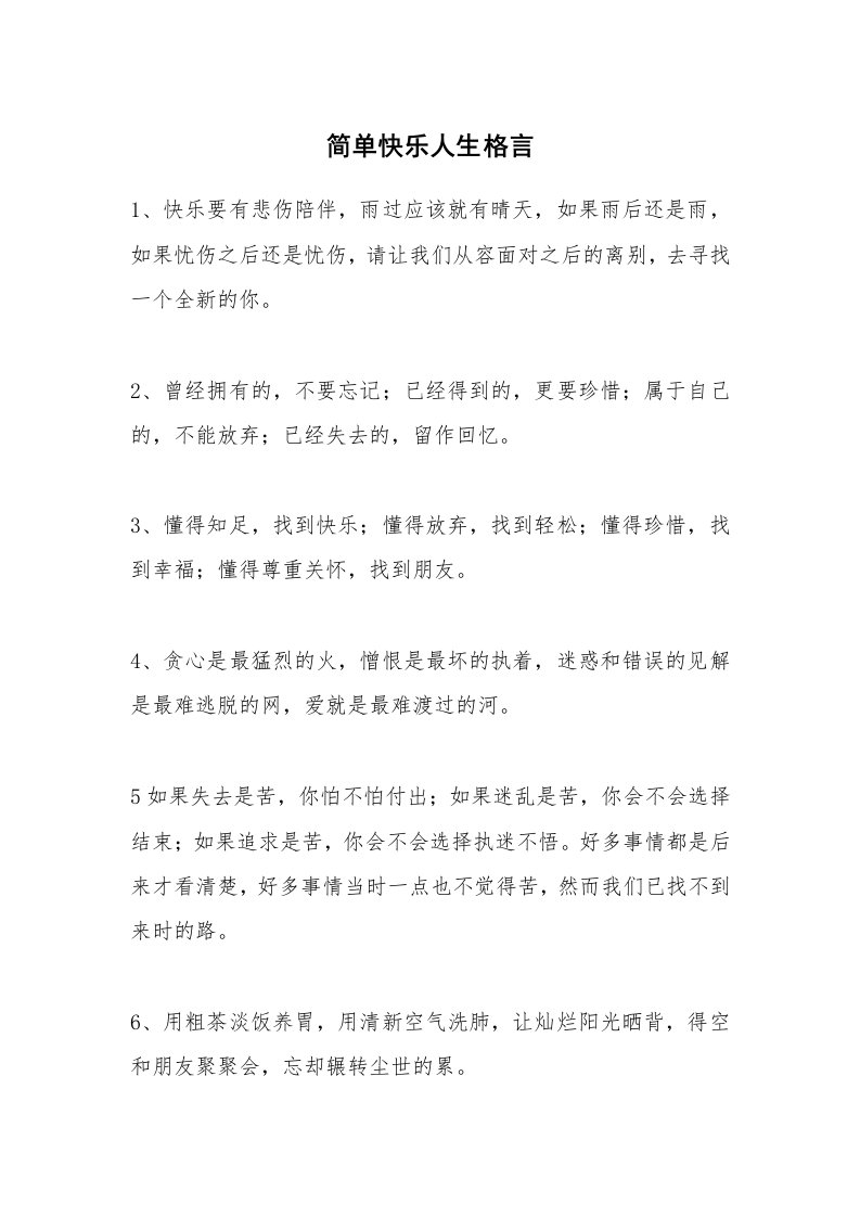 简单快乐人生格言