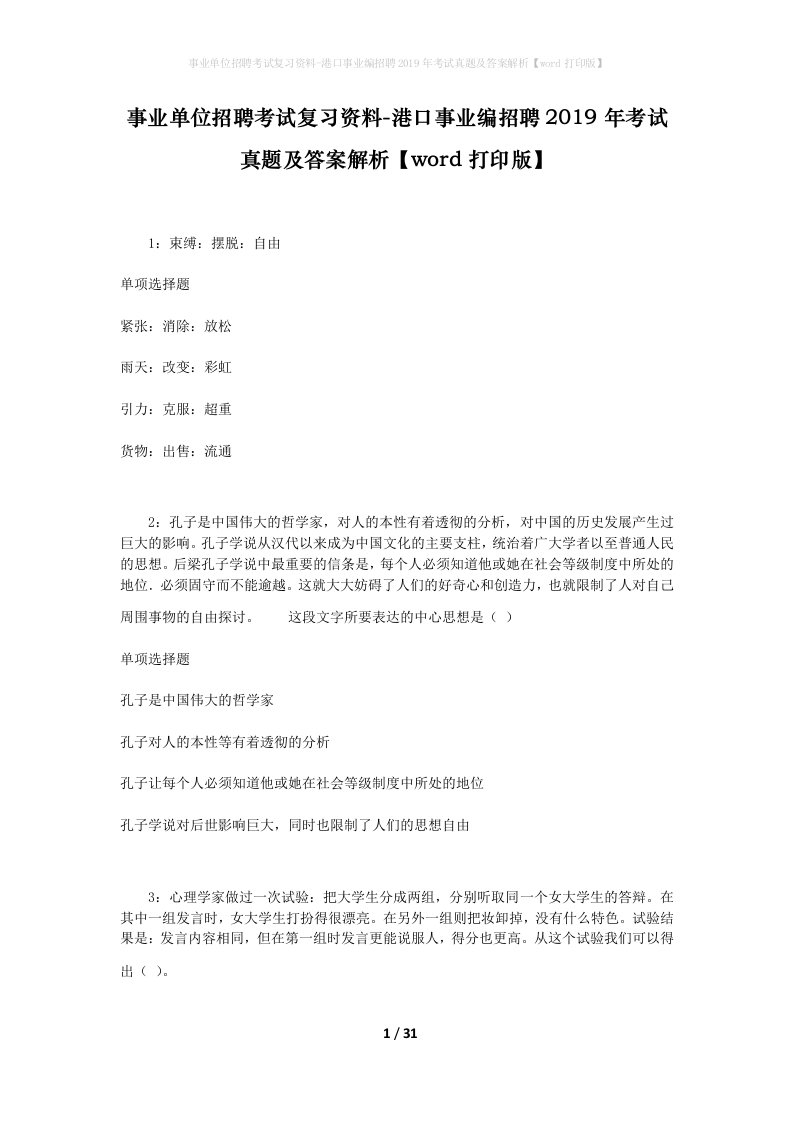 事业单位招聘考试复习资料-港口事业编招聘2019年考试真题及答案解析word打印版