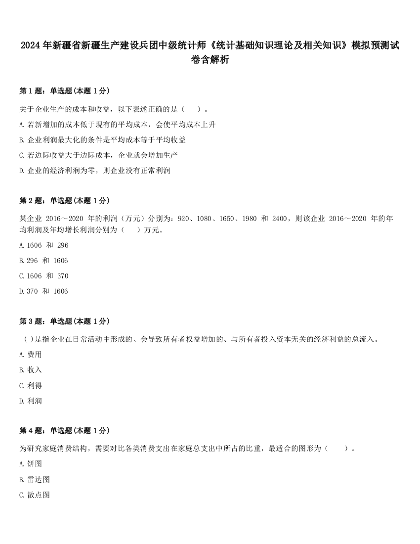 2024年新疆省新疆生产建设兵团中级统计师《统计基础知识理论及相关知识》模拟预测试卷含解析