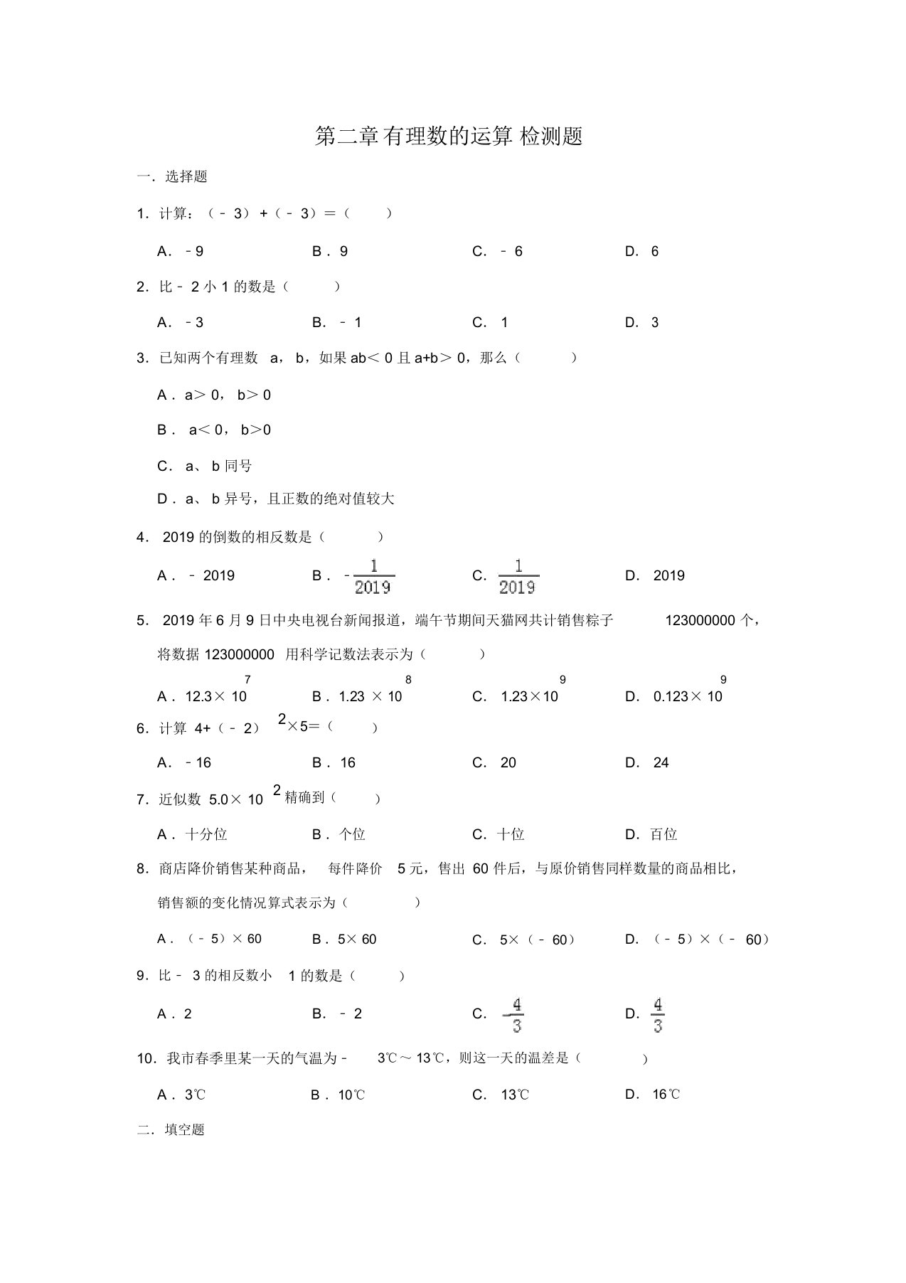 浙教版数学七年级上册第二章有理数的运算检测题(解析版)