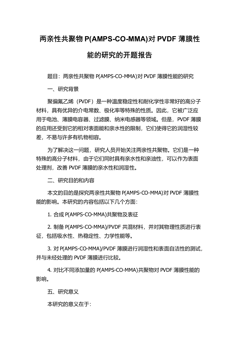 两亲性共聚物P(AMPS-CO-MMA)对PVDF薄膜性能的研究的开题报告