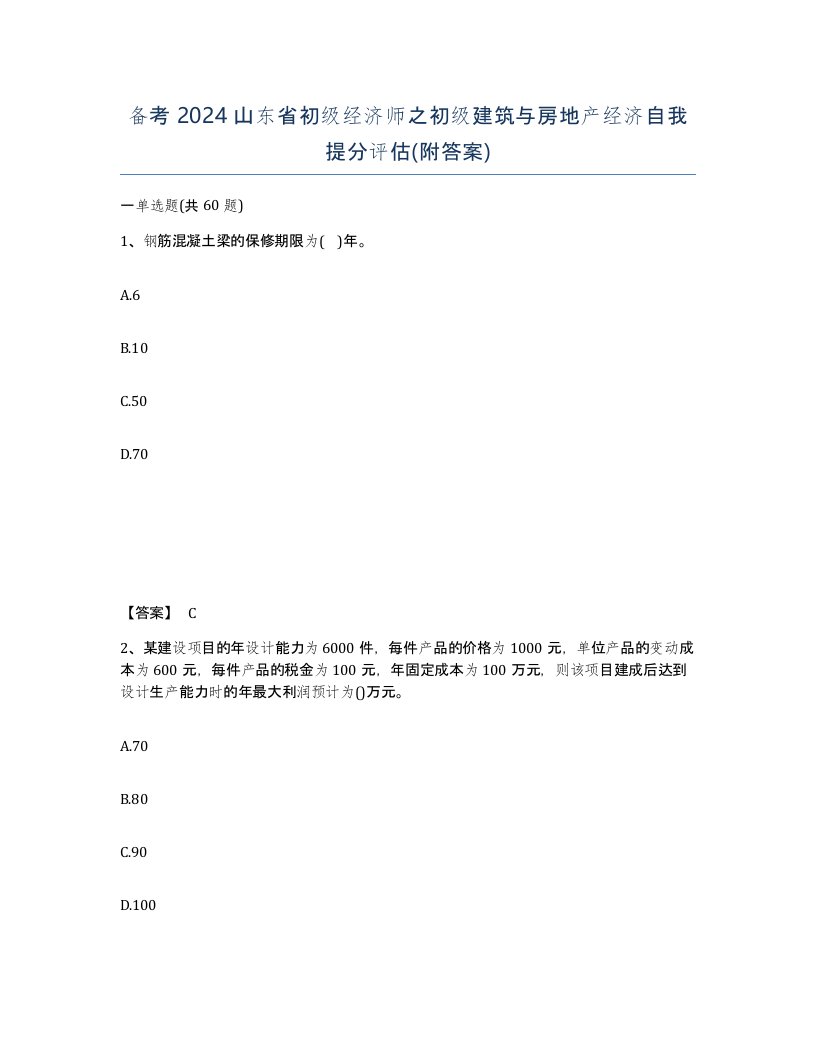 备考2024山东省初级经济师之初级建筑与房地产经济自我提分评估附答案