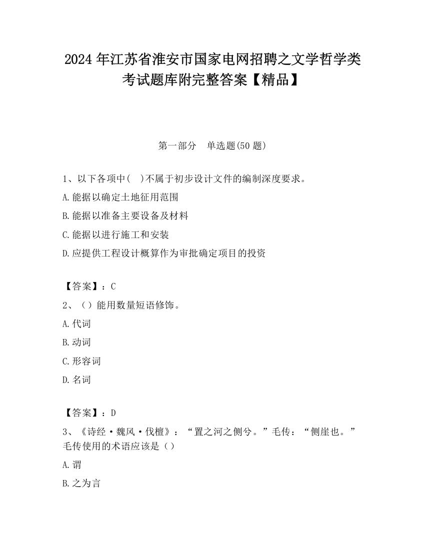 2024年江苏省淮安市国家电网招聘之文学哲学类考试题库附完整答案【精品】