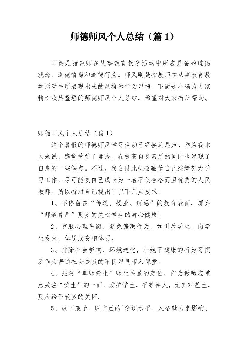 师德师风个人总结（篇1）