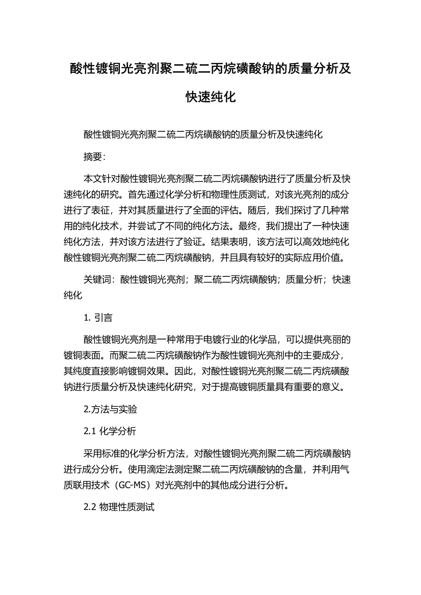 酸性镀铜光亮剂聚二硫二丙烷磺酸钠的质量分析及快速纯化