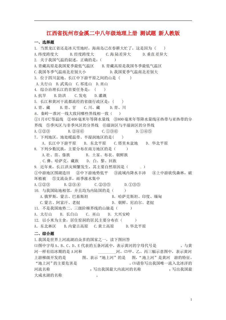 江西省抚州市金溪二中八级地理上册