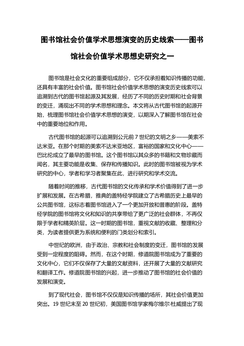 图书馆社会价值学术思想演变的历史线索——图书馆社会价值学术思想史研究之一