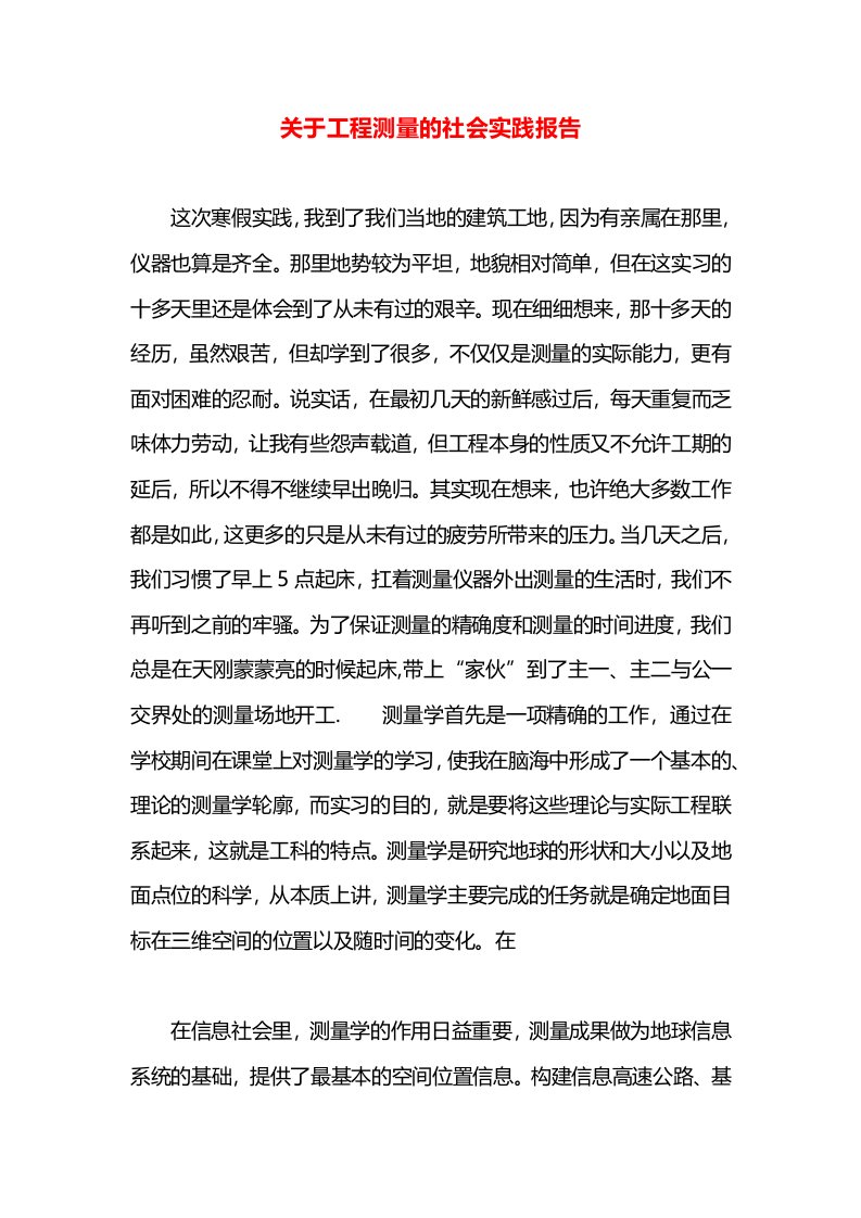 关于工程测量的社会实践报告