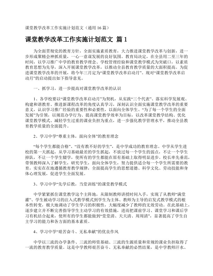 课堂教学改革工作实施计划范文