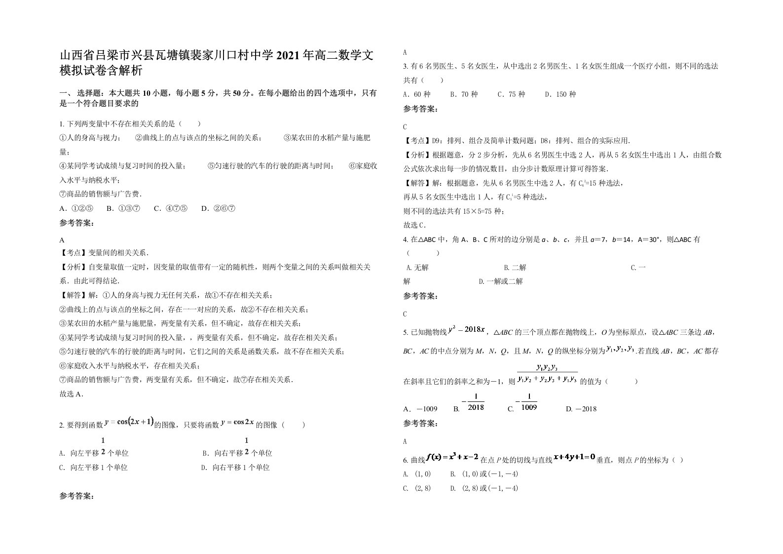 山西省吕梁市兴县瓦塘镇裴家川口村中学2021年高二数学文模拟试卷含解析