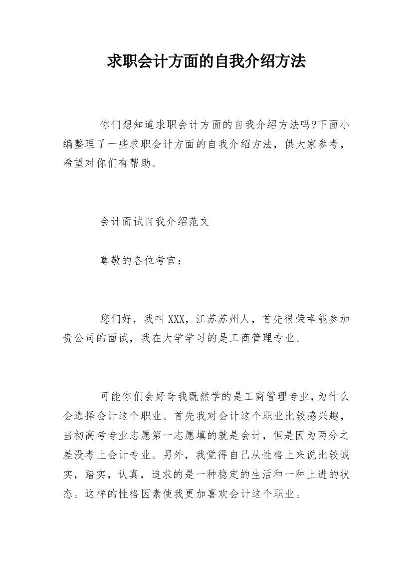 求职会计方面的自我介绍方法