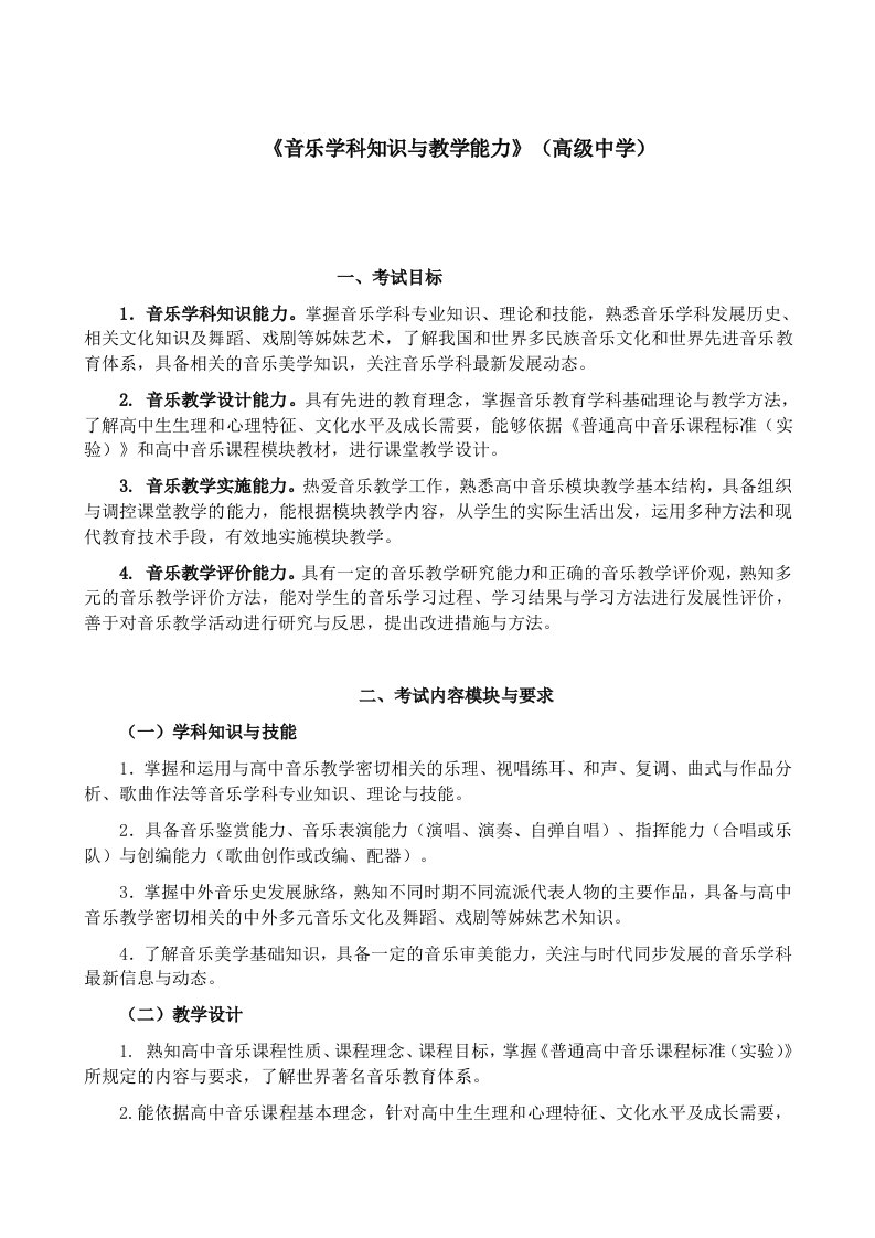 教师资格高中音乐考试大纲