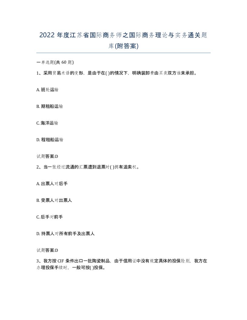 2022年度江苏省国际商务师之国际商务理论与实务通关题库附答案