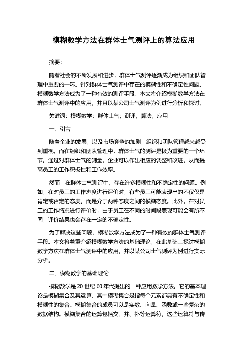 模糊数学方法在群体士气测评上的算法应用