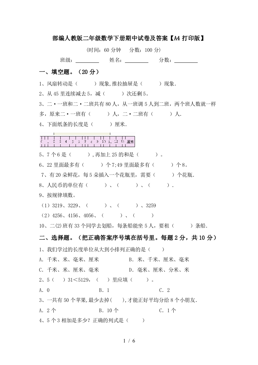 部编人教版二年级数学下册期中试卷及答案【A4打印版】