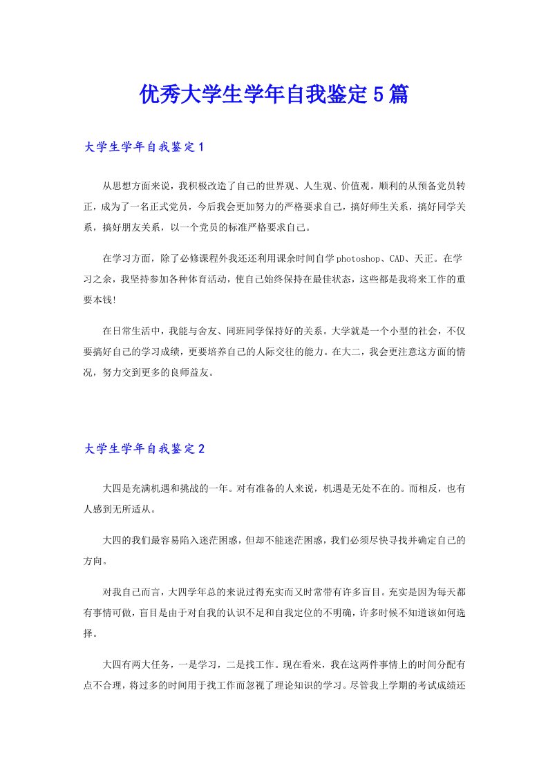 优秀大学生学年自我鉴定5篇