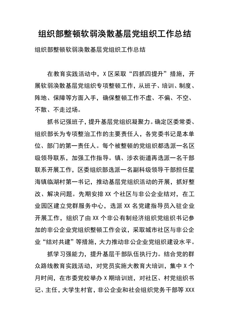 组织部整顿软弱涣散基层党组织工作总结