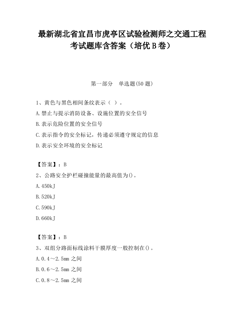 最新湖北省宜昌市虎亭区试验检测师之交通工程考试题库含答案（培优B卷）