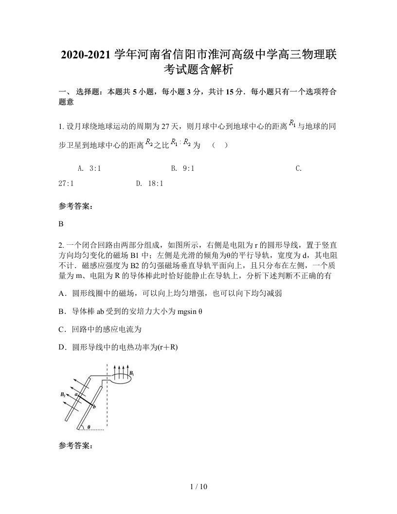 2020-2021学年河南省信阳市淮河高级中学高三物理联考试题含解析