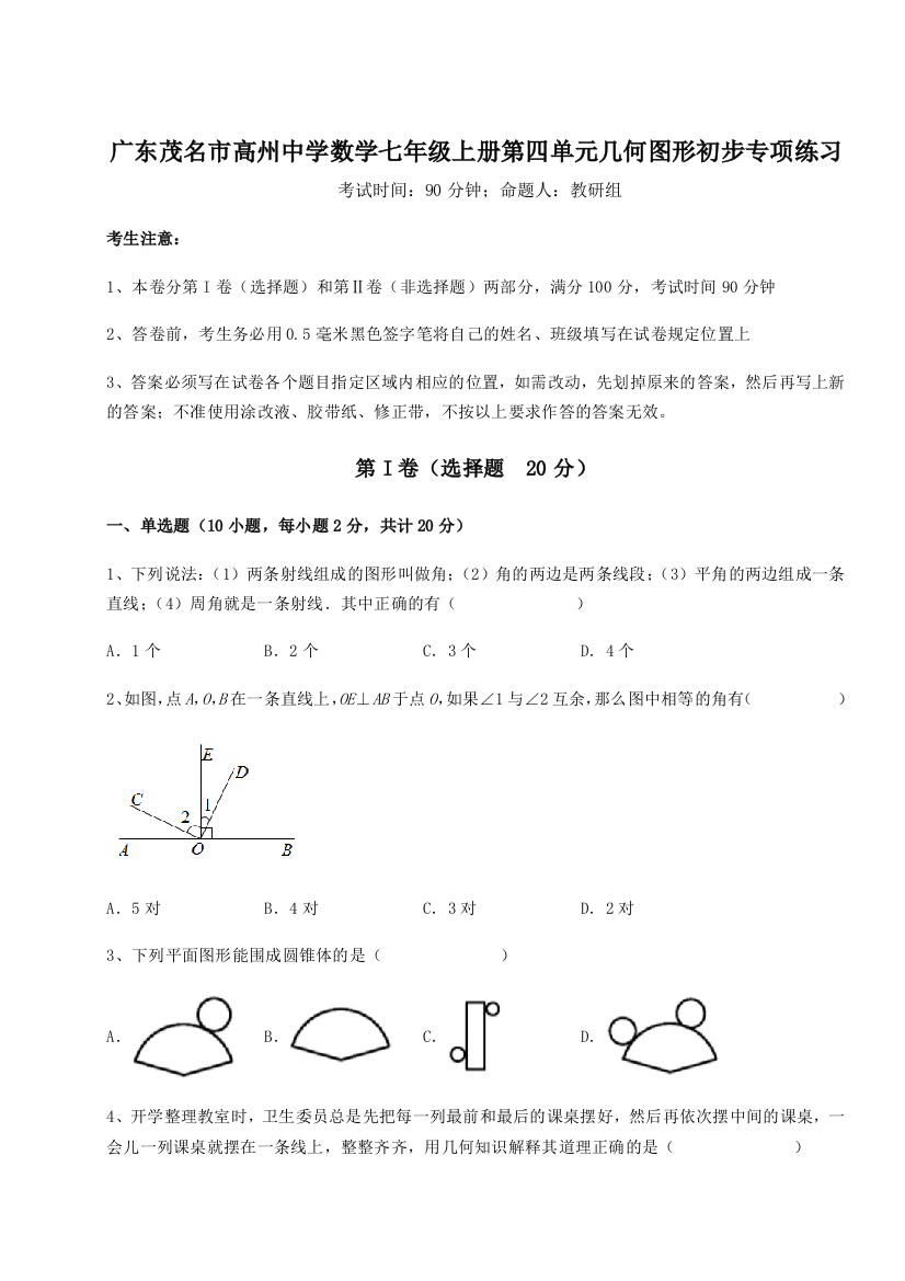 小卷练透广东茂名市高州中学数学七年级上册第四单元几何图形初步专项练习练习题（解析版）