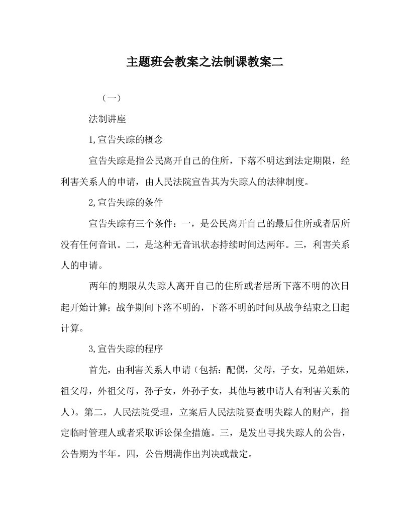 主题班会教案之法制课教案二WORD版