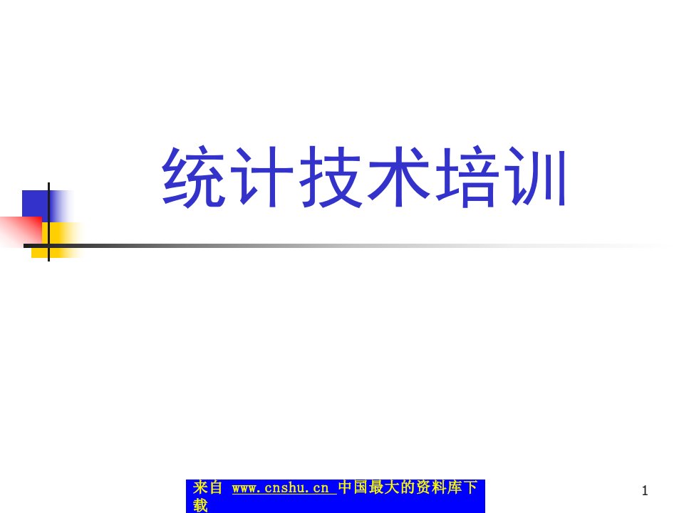 aby.统计技术培训(PPT