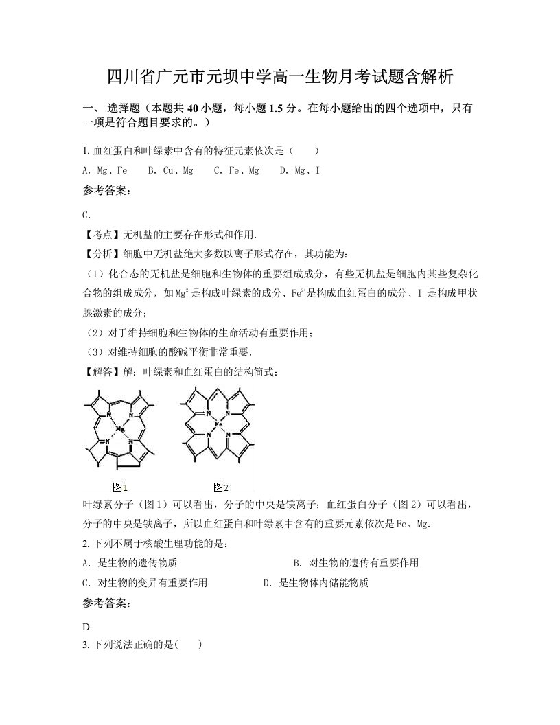 四川省广元市元坝中学高一生物月考试题含解析