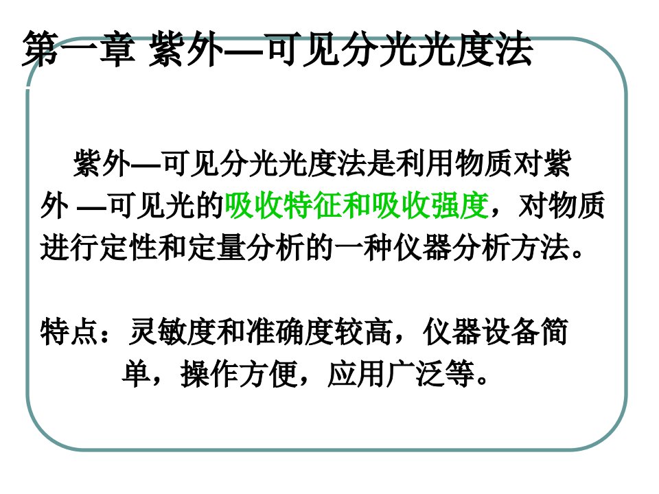 常见有机化合物的紫外可见吸收光谱ppt课件