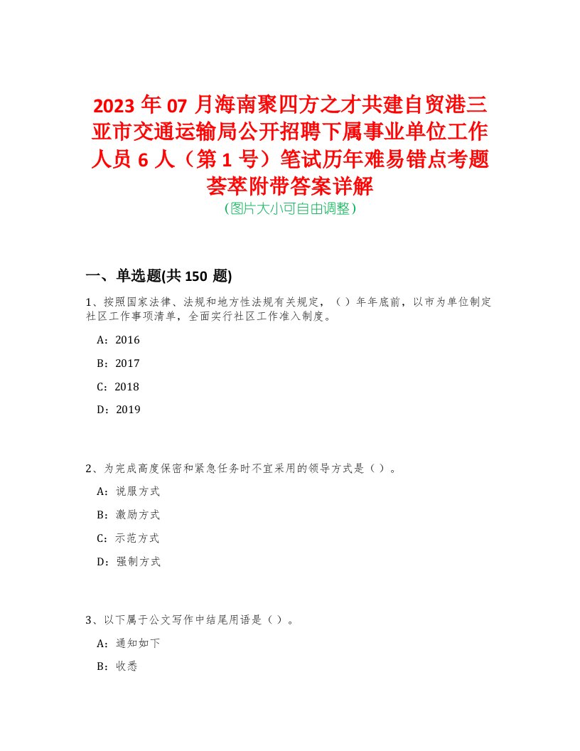 2023年07月海南聚四方之才共建自贸港三亚市交通运输局公开招聘下属事业单位工作人员6人（第1号）笔试历年难易错点考题荟萃附带答案详解-0