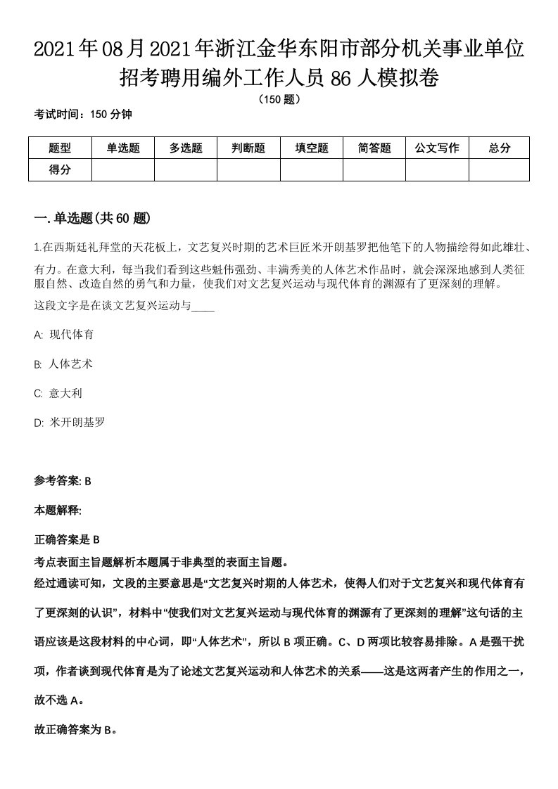 2021年08月2021年浙江金华东阳市部分机关事业单位招考聘用编外工作人员86人模拟卷