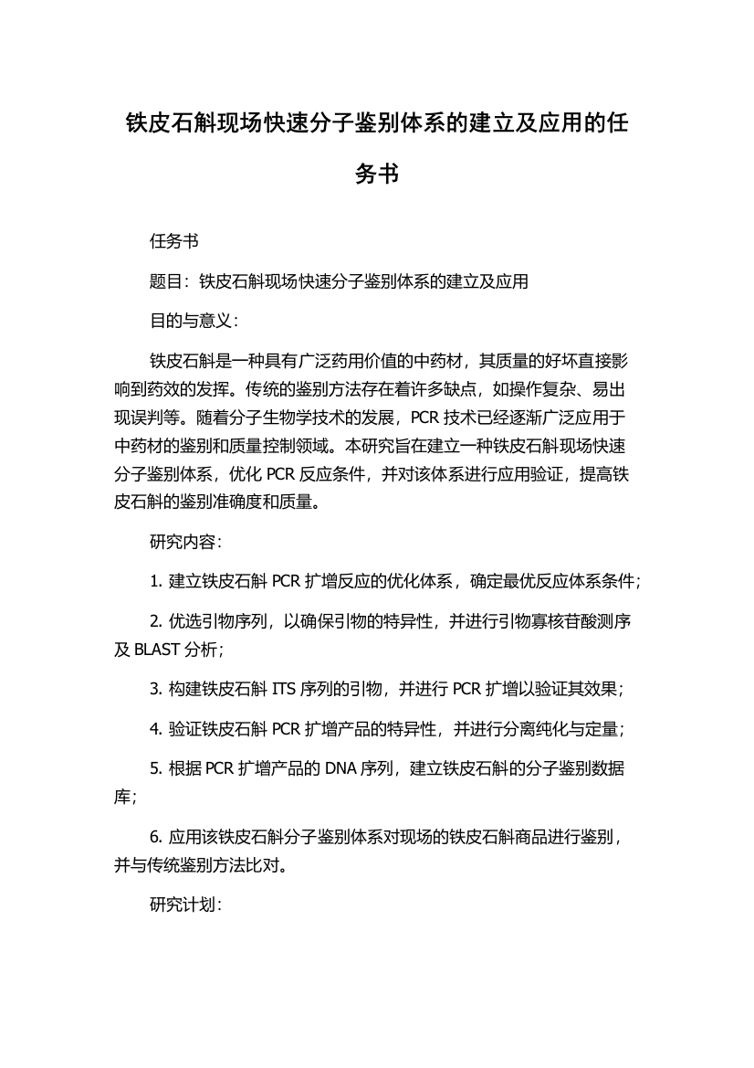 铁皮石斛现场快速分子鉴别体系的建立及应用的任务书