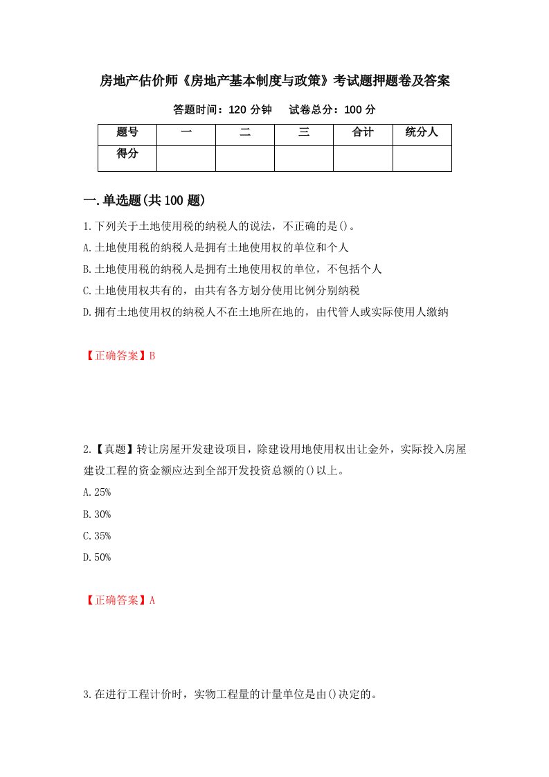 房地产估价师房地产基本制度与政策考试题押题卷及答案35