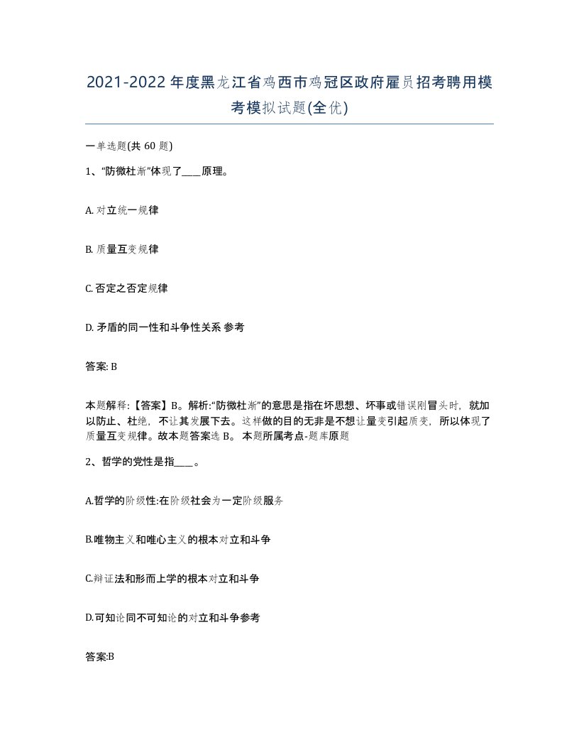 2021-2022年度黑龙江省鸡西市鸡冠区政府雇员招考聘用模考模拟试题全优