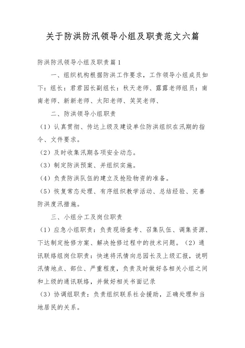 关于防洪防汛领导小组及职责范文六篇