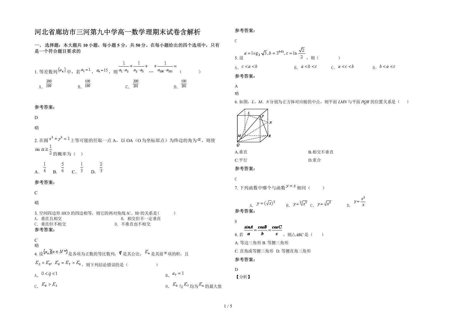 河北省廊坊市三河第九中学高一数学理期末试卷含解析