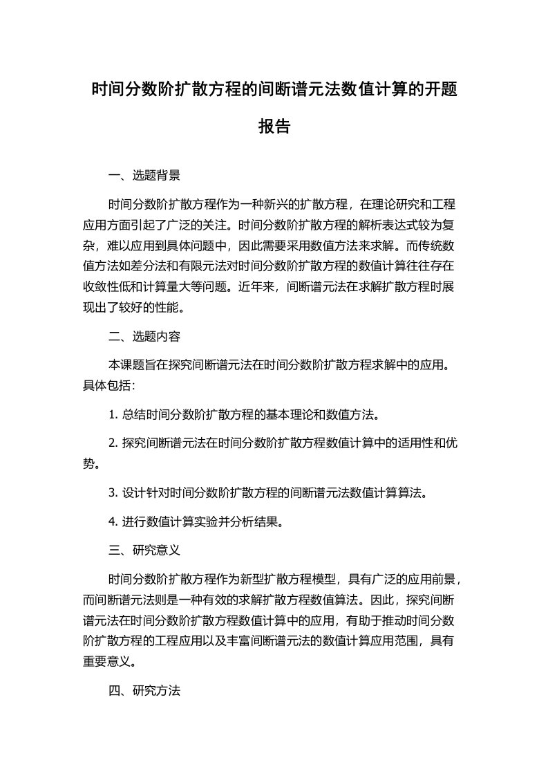 时间分数阶扩散方程的间断谱元法数值计算的开题报告