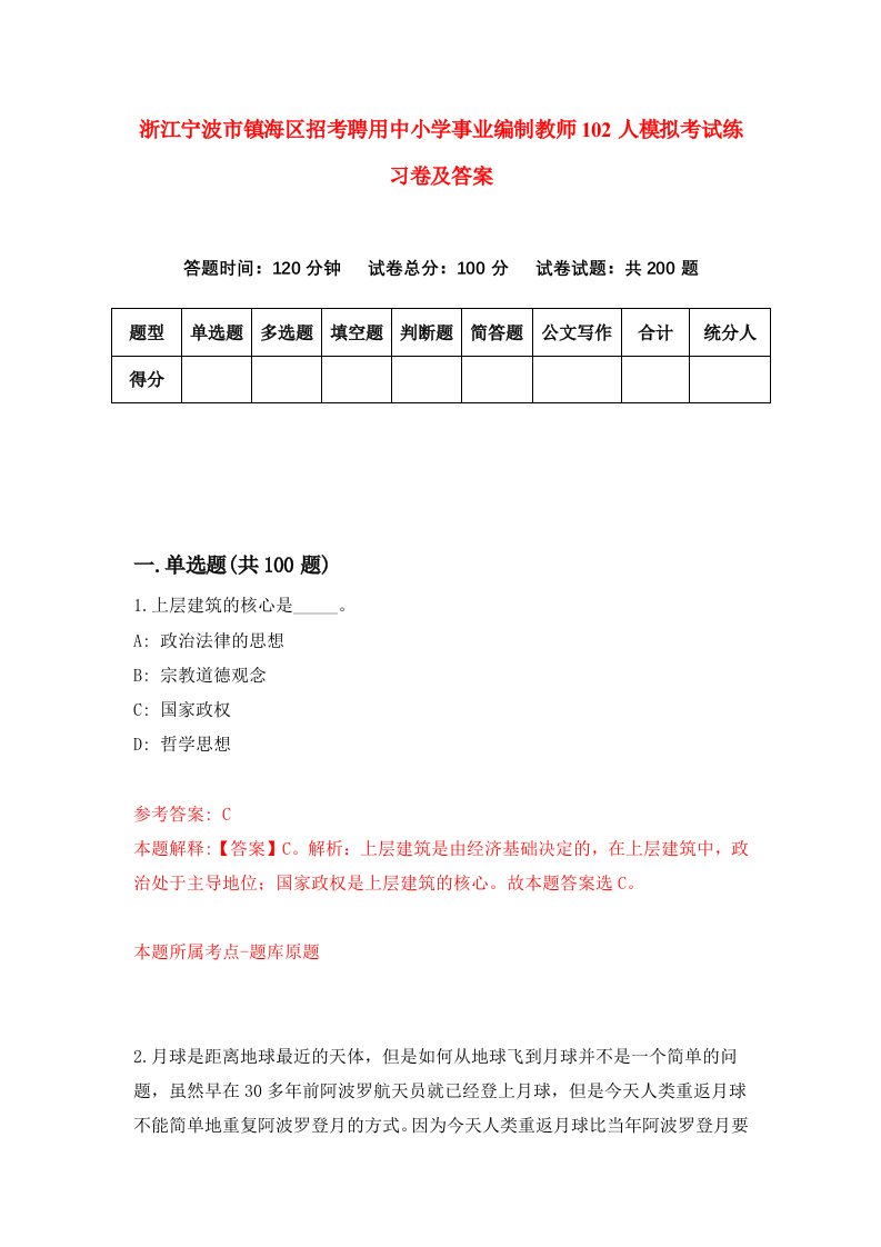 浙江宁波市镇海区招考聘用中小学事业编制教师102人模拟考试练习卷及答案第1版