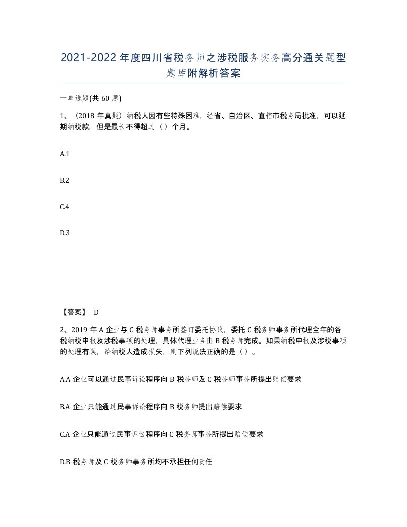 2021-2022年度四川省税务师之涉税服务实务高分通关题型题库附解析答案