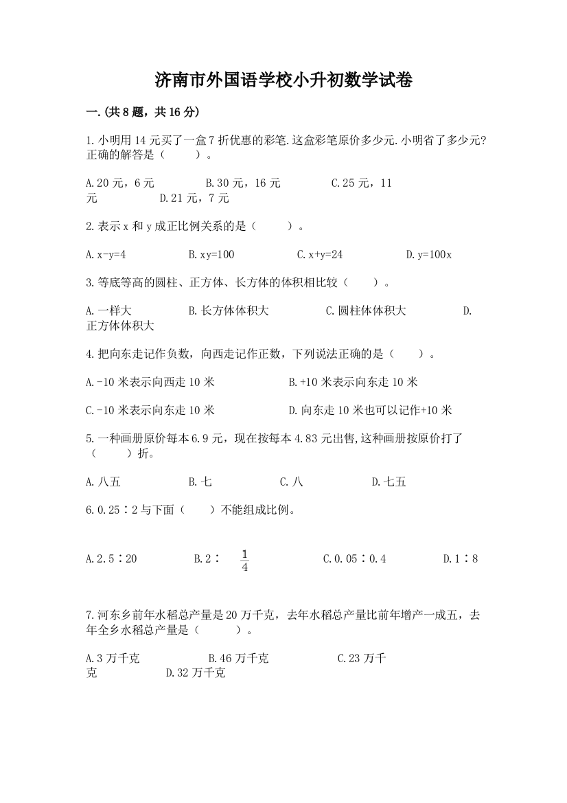 济南市外国语学校小升初数学试卷及1套完整答案