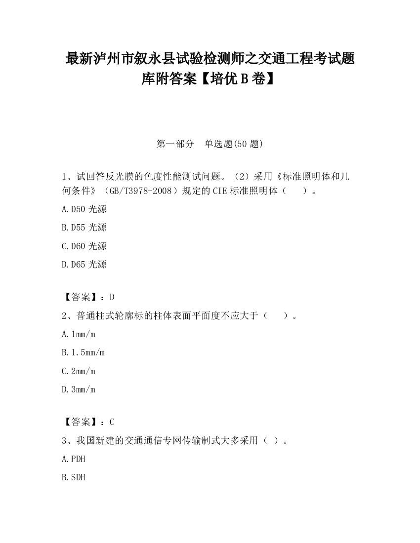 最新泸州市叙永县试验检测师之交通工程考试题库附答案【培优B卷】