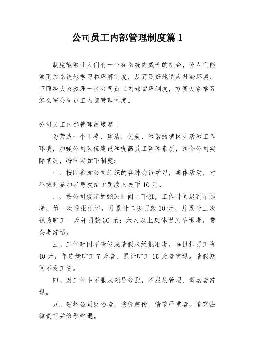 公司员工内部管理制度篇1