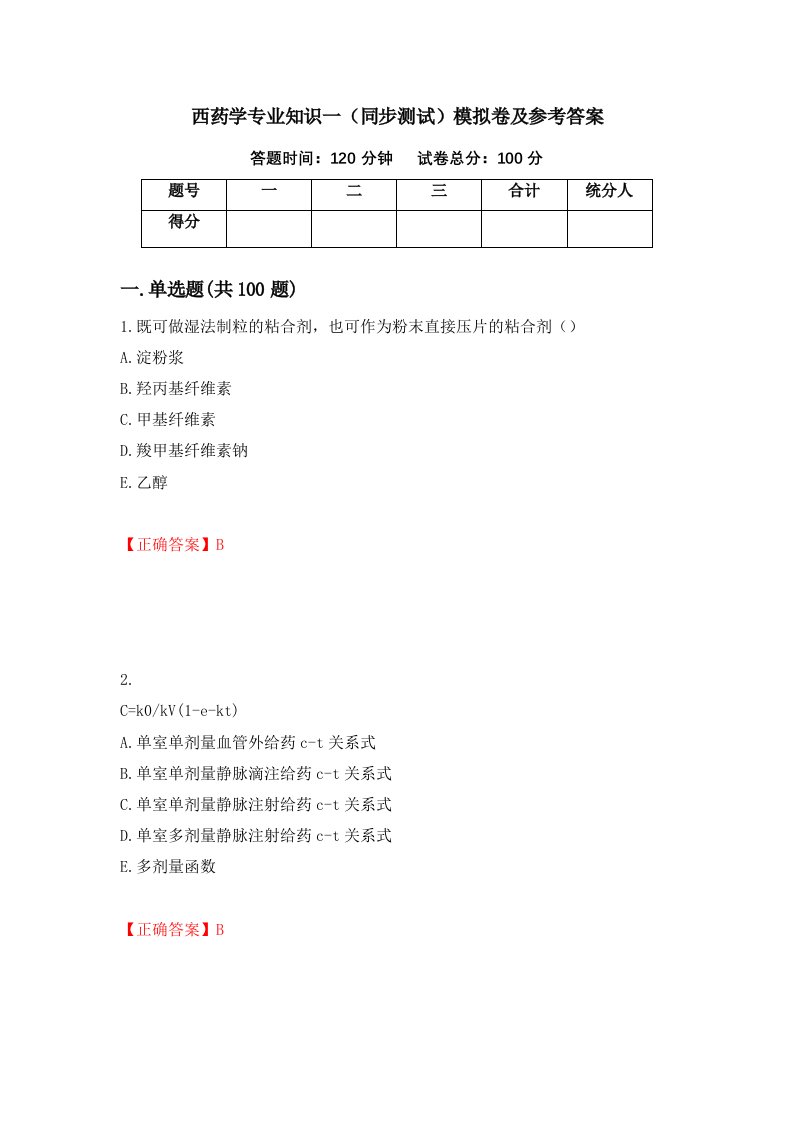 西药学专业知识一同步测试模拟卷及参考答案8