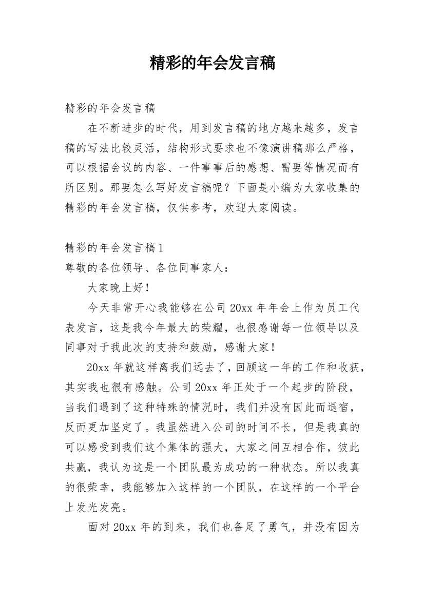 精彩的年会发言稿