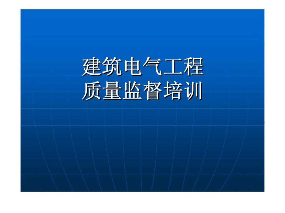 建筑电气工程质量监督培训ppt课件