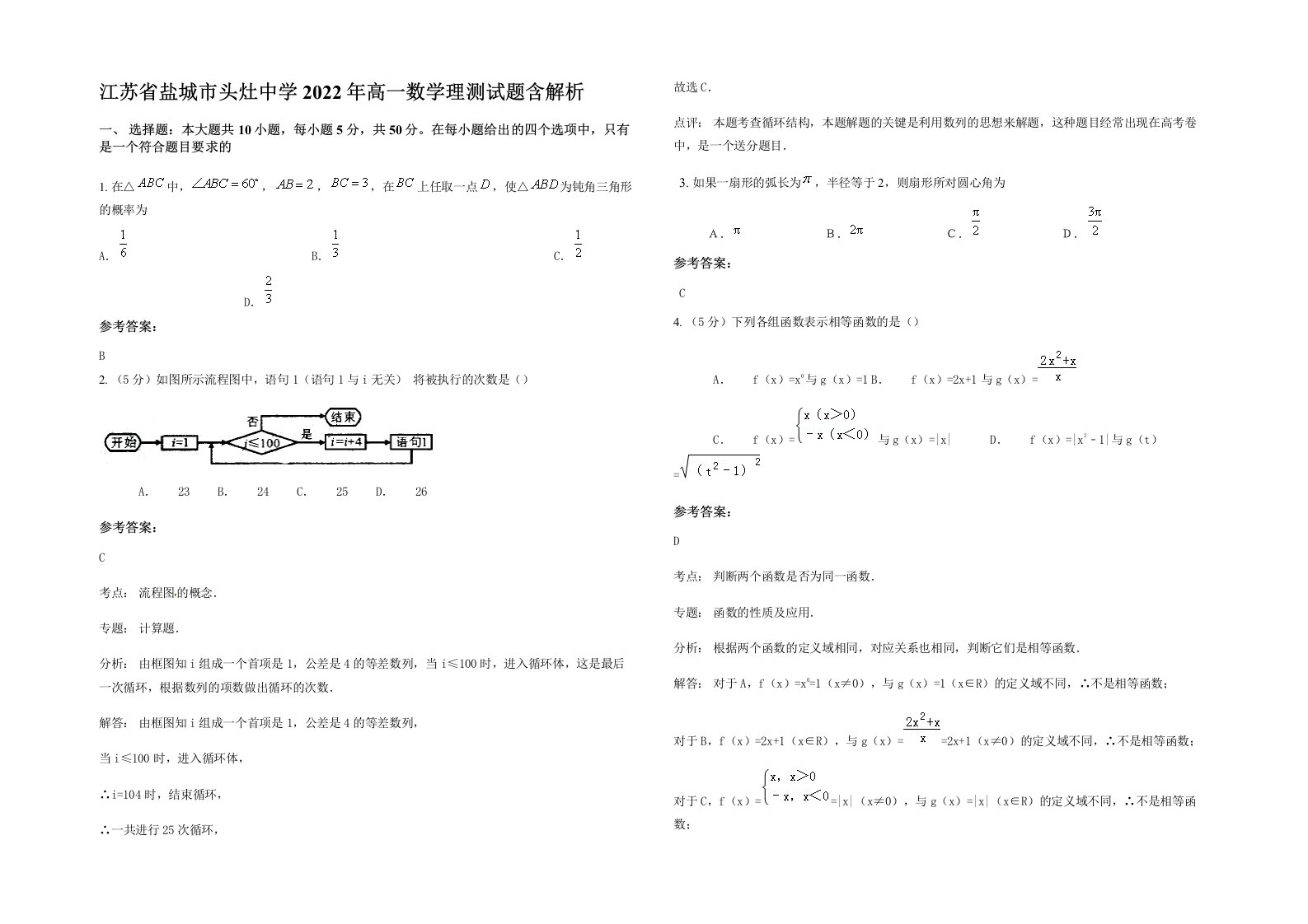 江苏省盐城市头灶中学2022年高一数学理测试题含解析