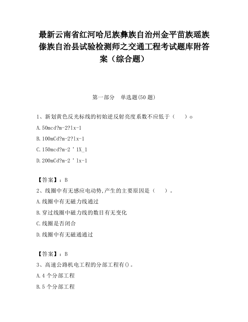 最新云南省红河哈尼族彝族自治州金平苗族瑶族傣族自治县试验检测师之交通工程考试题库附答案（综合题）