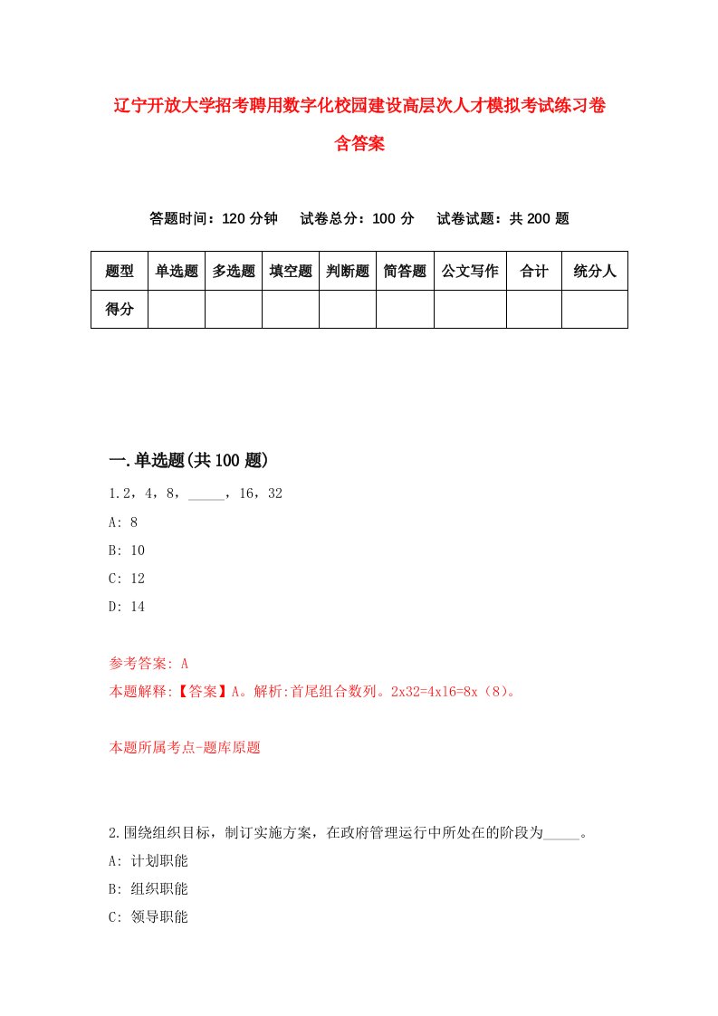 辽宁开放大学招考聘用数字化校园建设高层次人才模拟考试练习卷含答案第3版